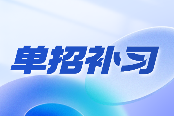 单招补习有家长去过吗？孩子提升效果好不好？