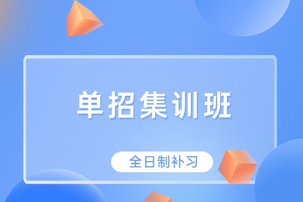 单招滑档怎么办？西咸新区附近有单招集训班吗?