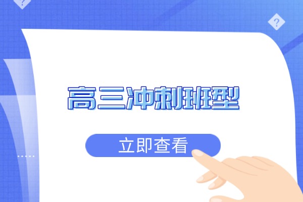 秦学教育有哪些适合高三冲刺的班型？什么时候报名最好？
