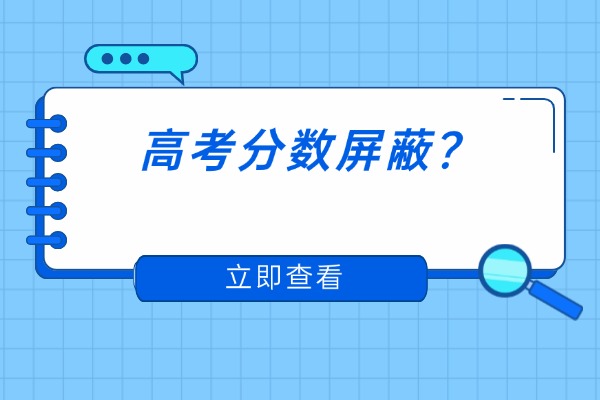 2025高考分屏蔽是什么意思？为什么要屏蔽？