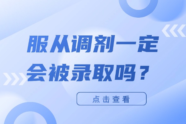服从调剂一定会被录取吗？
