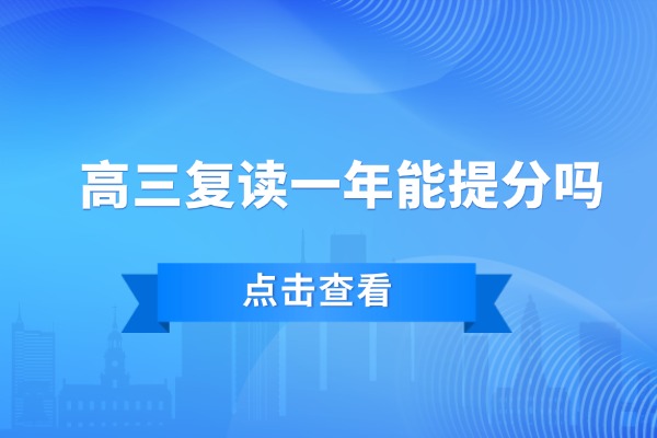 高考440分左右建议复读还是单招？复读一年能上一本吗？