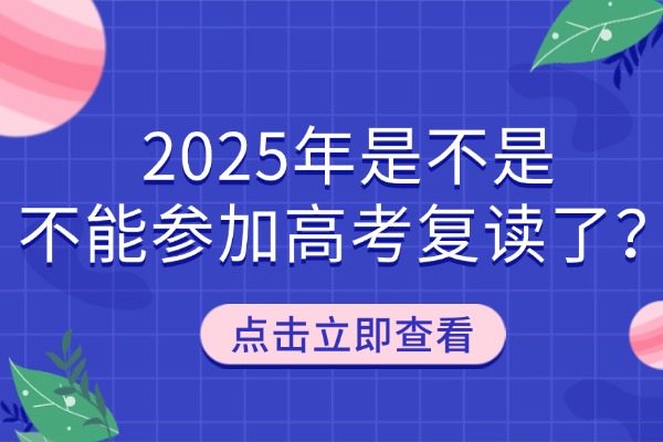 2025年是不是不能参加高考复读了？