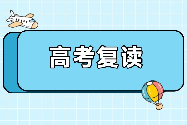 高考成绩不理想怎么办？有靠谱的复读学校推荐吗？