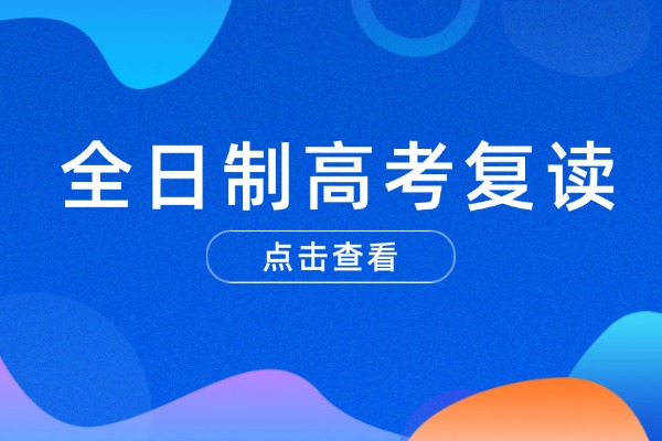 西安伊顿补习学校的全日制高考复读班怎么样？