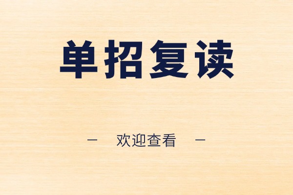 高考理科298建议走单招复读吗？伊顿单招适合基础差的吗？