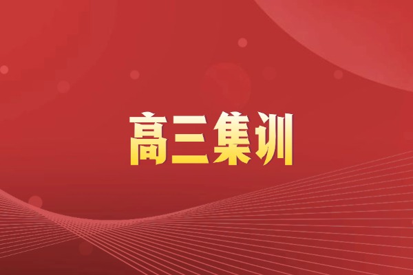 高三集训营真的有用吗？西安学大教育咋样？