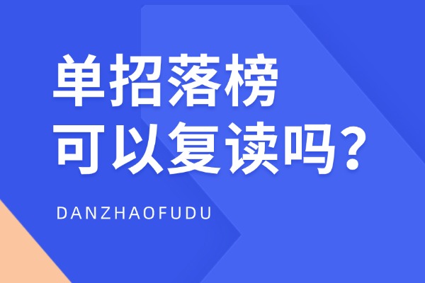单招落榜可以复读吗？还能不能参加高考？