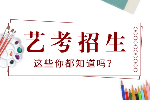 高中走艺考到底好不好？有啥优势？
