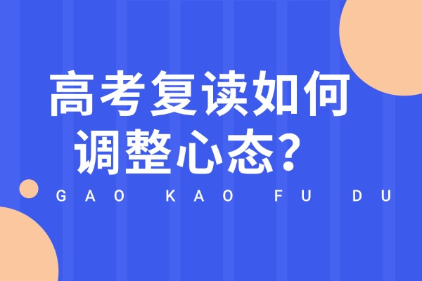 高考复读如何调整心态？西安伊顿补习学校复读班怎么样？