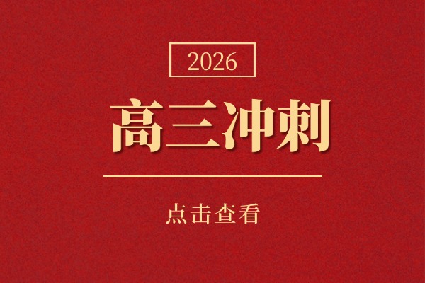 2025高考培訓機構哪家強？秦學伊頓沖刺班好嗎？