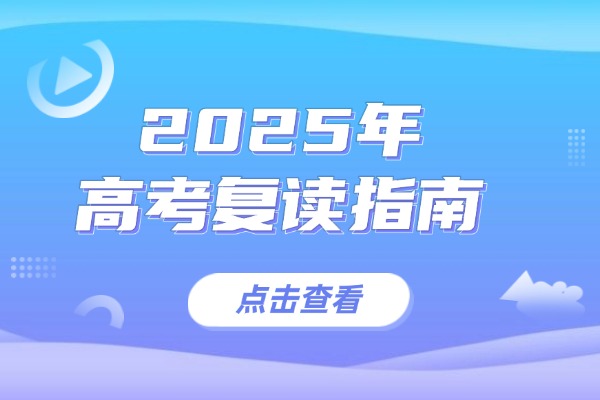 2025年高考复读指南