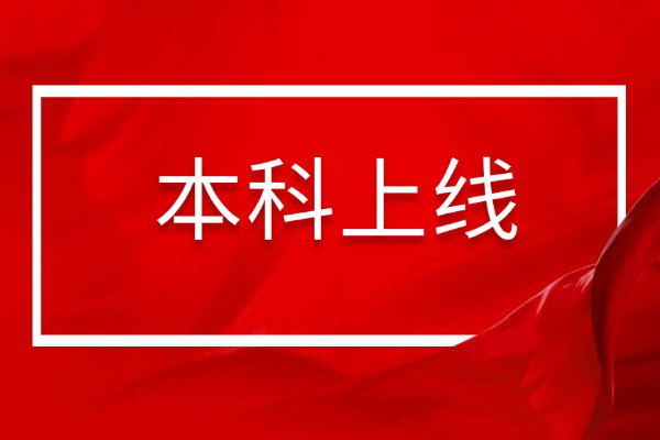 一本和二本的區(qū)別在哪里？二者有何不同？