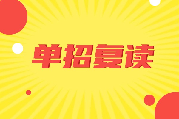 寶雞高三娃單招失利想復讀？西安弘雅單招好嗎？