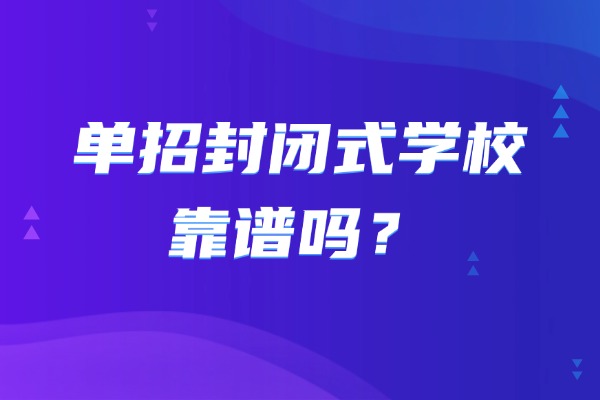 单招封闭式学校靠谱吗？西安伊顿单招学校怎么样？