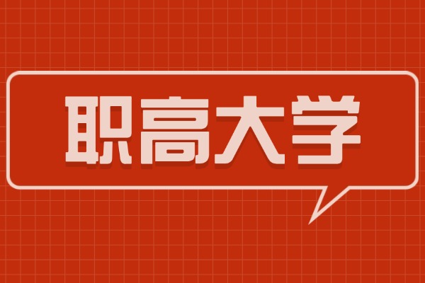 2025職高考大學和普高考大學有區(qū)別嗎？有什么不同？