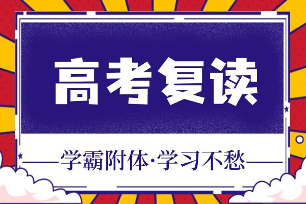 复读怎么拥有好心态？秦学伊顿补习学校效果好不好？