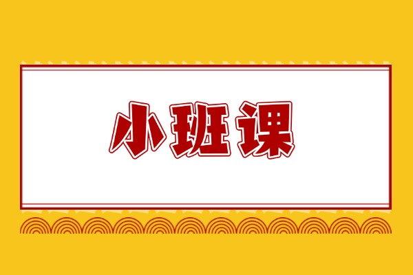 江苏秦学教育有小班课吗？费用是多少？
