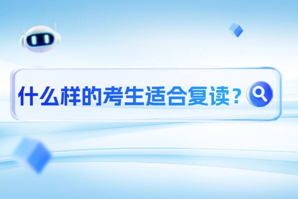 什么样的考生适合复读？复读一年会不会有所提升？