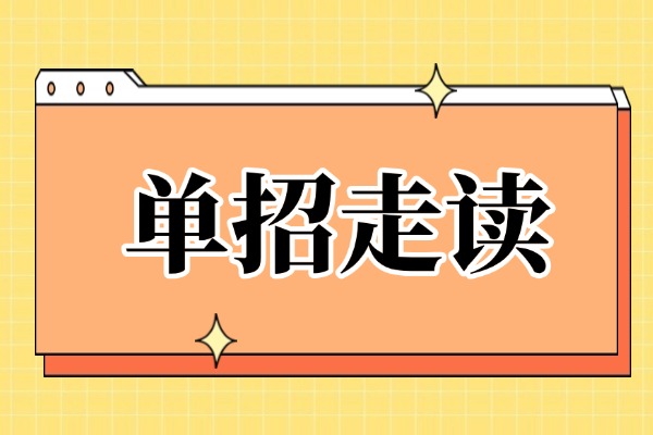 单招走读和寄宿哪种更好呢？伊顿单招怎么收费？