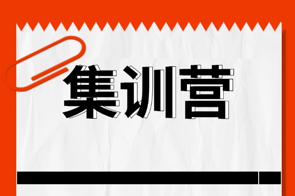 集训营课程有多少天？提升效果明显吗？