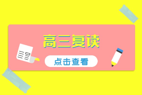 考不上高中又想读高中怎么办？秦学伊顿补习学校复读效果好吗？