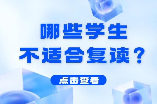哪些学生不适合复读？