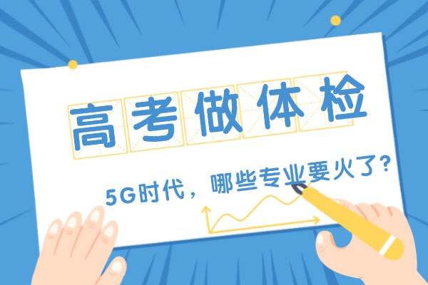 2025高考體檢怎么算不合格？體檢對錄取的影響大嗎？