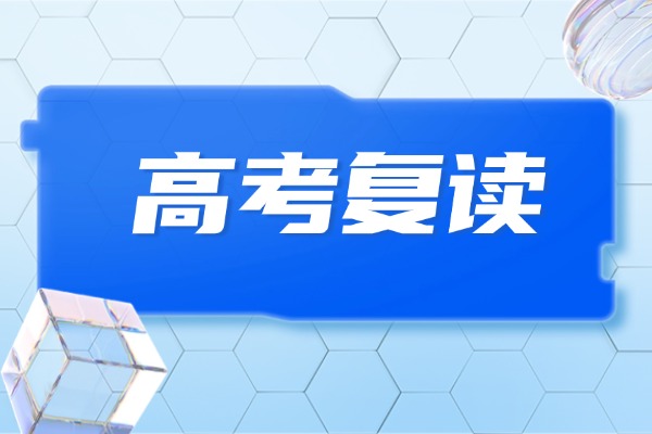 复读需要从什么时候开始准备？有推荐的复读学校吗？