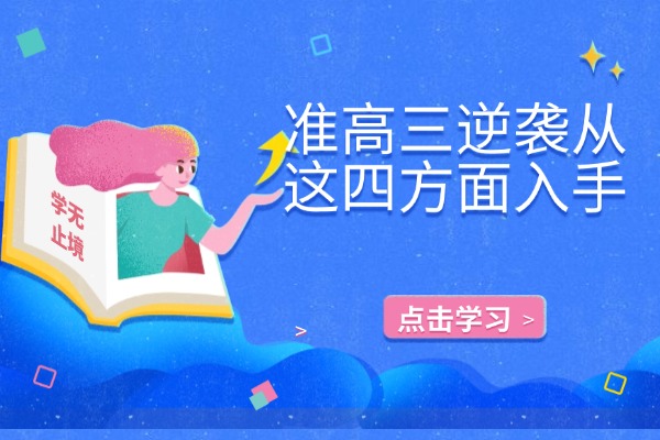 准高三逆袭从这四方面入手