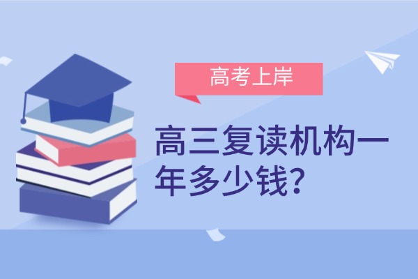 高三复读机构一年多少钱？有必要去吗？