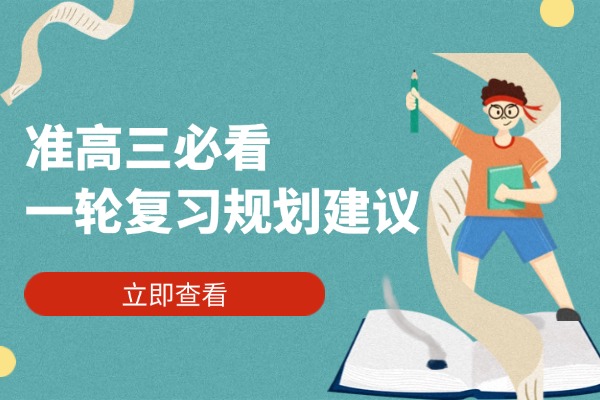 准高三必看 一轮复习规划建议