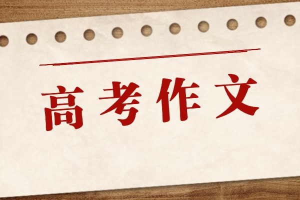高考作文寫得比我人生還精彩？閱卷老師揭秘高分秘訣？