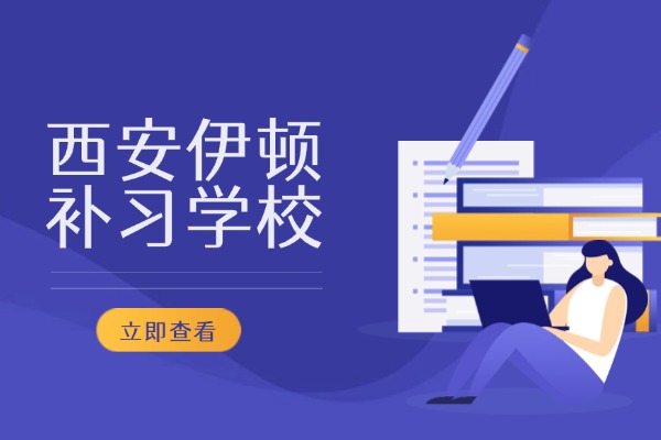西安哪里有高中小班课？西安伊顿补习学校怎么样？