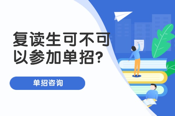 复读生可不可以参加单招？复读生怎样报名单招？