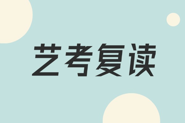 艺考生想复读，选择秦学伊顿补习学校行吗？