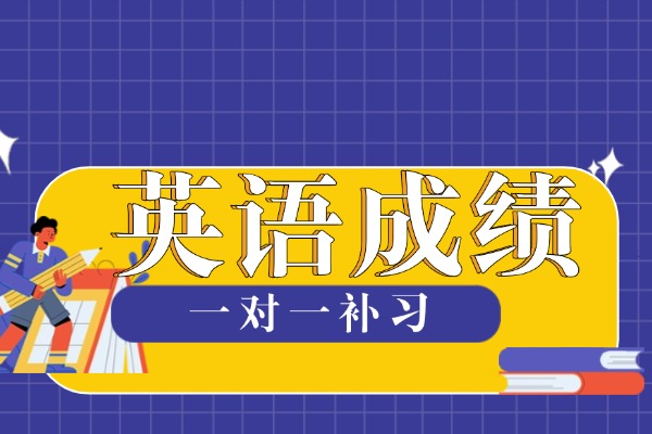 高中單科英語很差？秦學(xué)伊頓一對一咋樣？