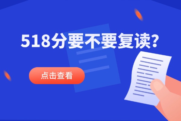 518分要不要复读？在西安哪个高三复读学校好？