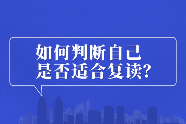 如何判断自己是否适合复读？