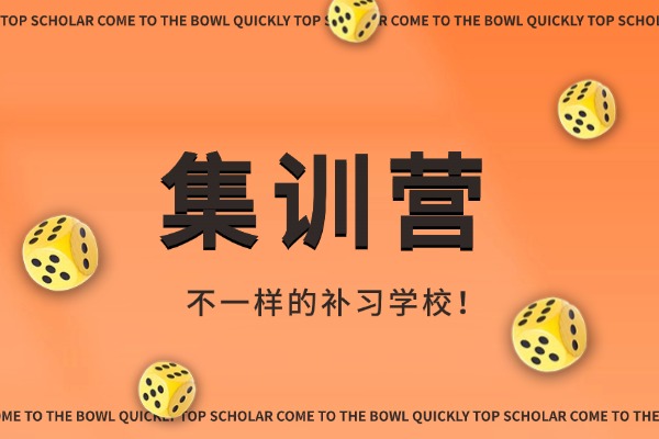集训营是多久的课程？走读会影响孩子学习吗？