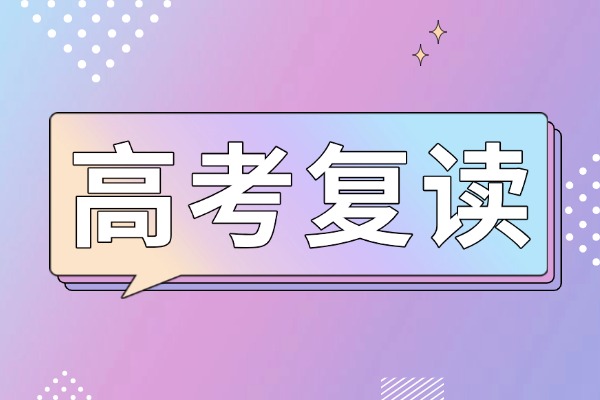 孩子考了416分想复读可以吗？复读能不能考上好大学？