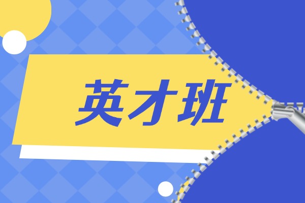 英才班学费是多少？送孩子去需要接送吗？
