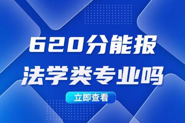 620分能报法学类专业吗？有哪些大学推荐？