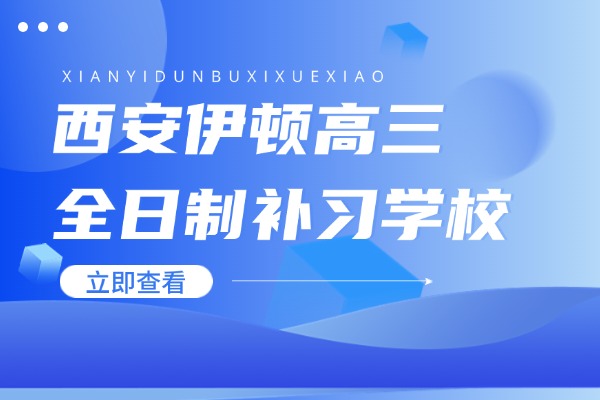 西安伊顿高三全日制补习学校怎么样？学习氛围好吗？
