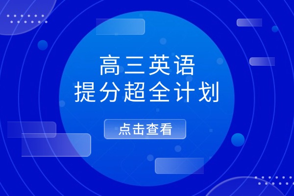 高三英语提分超全计划