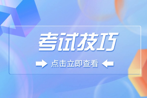 考試考高分的小竅門?考出好成績的秘訣?
