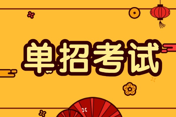 单招考试有什么好处吗？决定去单招需不需要补习？