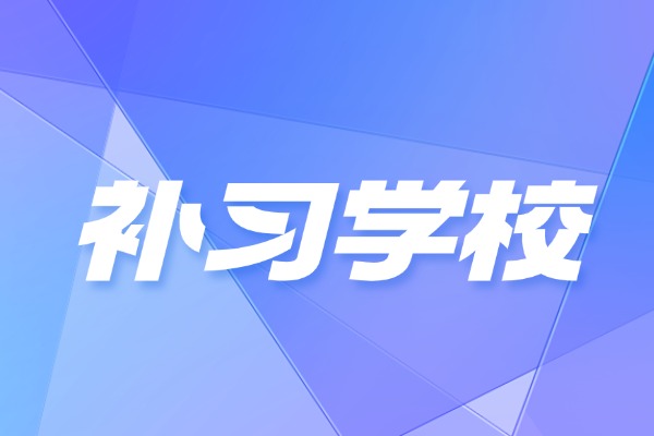 西安学大教育口碑好吗？课程设置如何？
