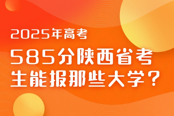 2025年585分陕西省考生能报那些大学？
