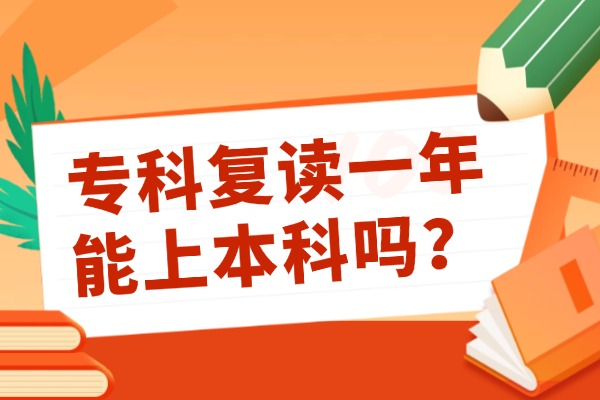 专科复读一年能上本科吗？